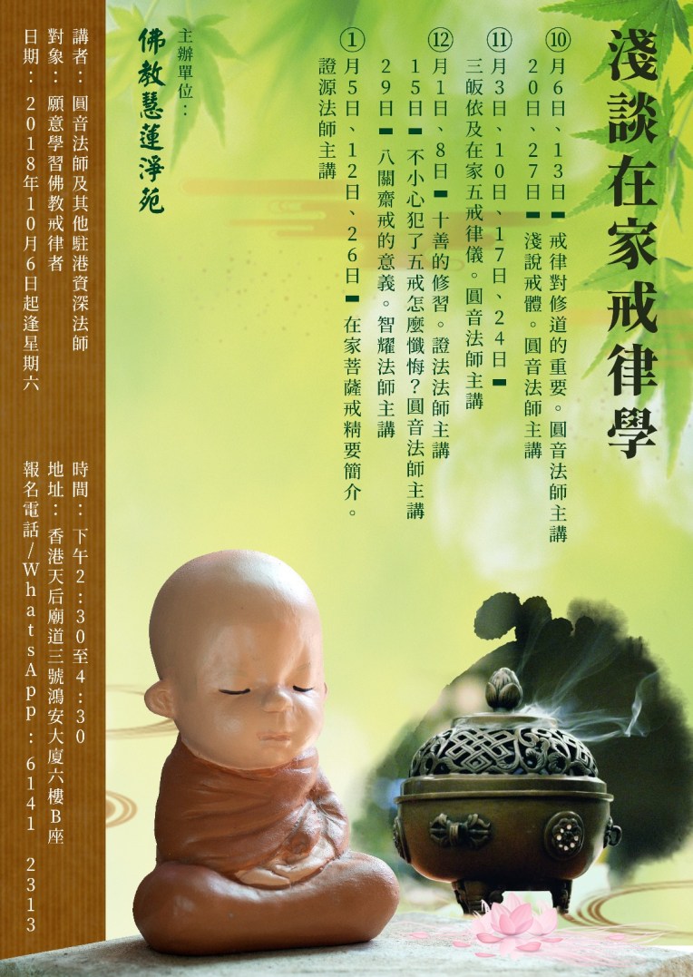 淺談在家戒律學